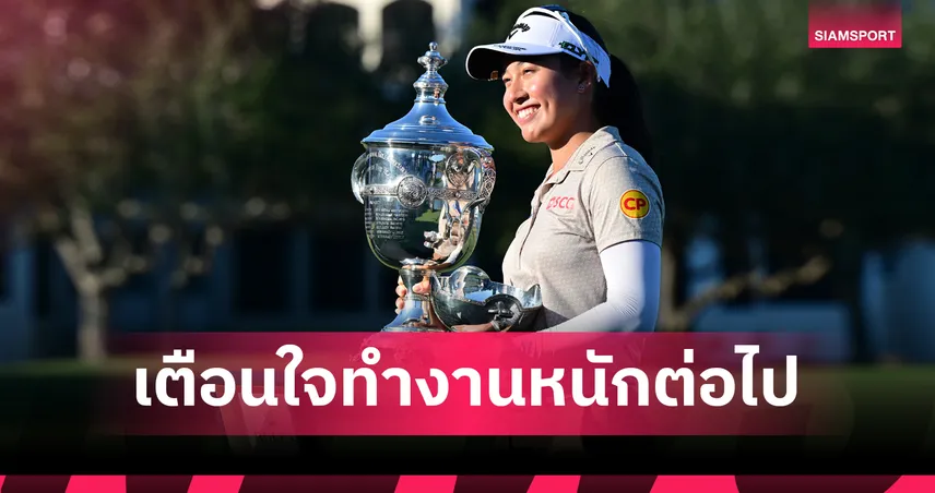 เตือนใจทำงานหนักต่อไป! "โปรจีน" อาฒยา เปิดใจหลังคว้าผู้เล่นแห่งปี-Vare Trophy