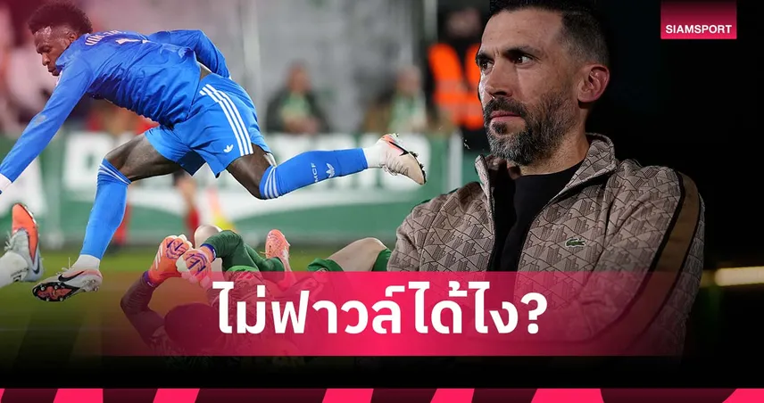 กุนซือ เอลเช่ ฉุน! วินิซิอุส ทำจมูกนายด่านแตกแต่กรรมการไม่เป่าฟาวล์ (มีคลิป)