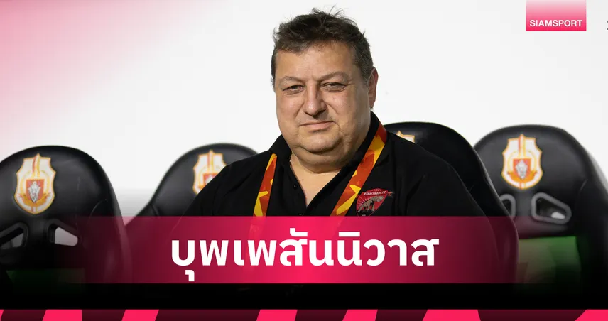 อะไรไม่เสียไม่ต้องซ่อม! มิลอส ย็อคซิช โค้ชเนื้อคู่ อุทัยธานี เอฟซี 