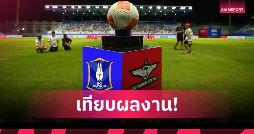 ส่องผลงาน 'บีจี ปทุม' vs 'ทรู แบงค็อก' ใครปังกว่า? เปิดสถิติ 9 นัดแรกเมื่อใช้รังเหย้าร่วมกัน