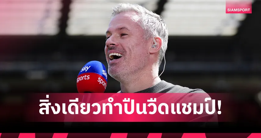 คาร์ราเกอร์ ฟันธง! ปัจจัยเดียวที่อาจทำให้ อาร์เซน่อล วืดแชมป์พรีเมียร์ลีก