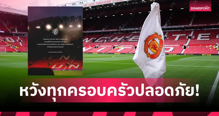 แมนยู ส่งสารห่วงใยถึงแฟนบอลไทยประสบภัยน้ำท่วมใหญ่