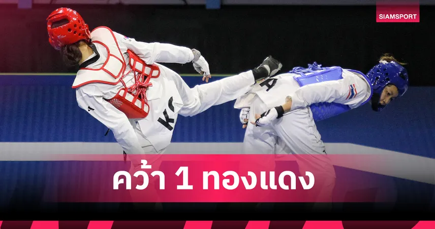 จอมเตะไทยปิดฉากคว้า 1 ทองแดง ศึกเทควันโด แบงค็อก 2025