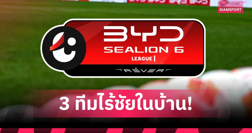 ไทยลีกเหลือ 3 นัดจบเลกแรก มี 3 ทีมไร้ชัยในบ้าน