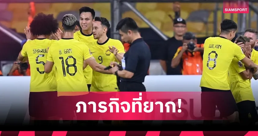 สื่อตีข่าวมาเลเซียหนักใจ แข้งซีเกมส์ชุดนี้มีตัวลีกสูงสุดแค่ 6 ราย