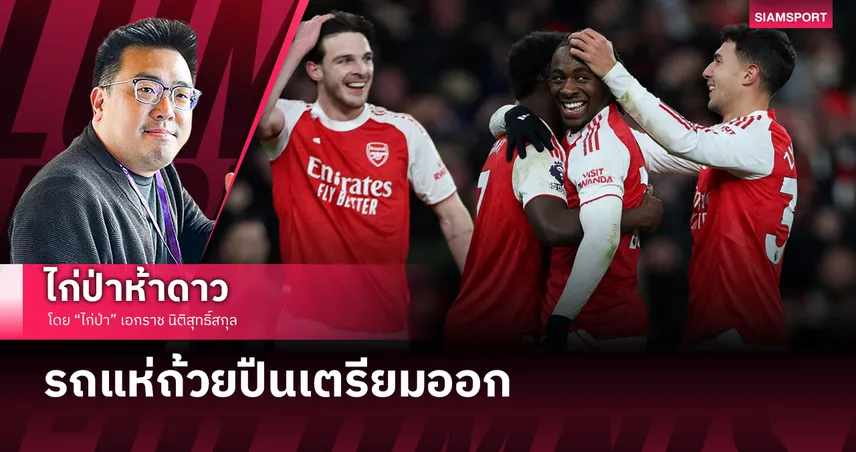 รถแห่ถ้วยปืนเตรียมออก