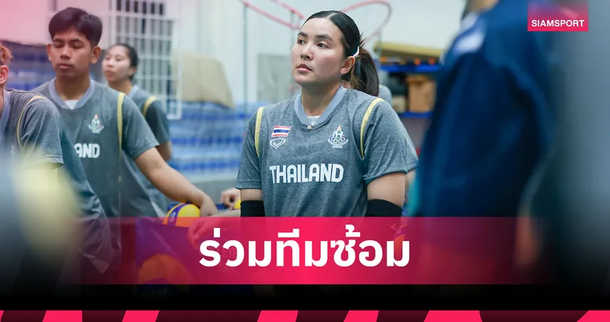 “ชมพู่” พรพรรณ คัมแบ๊กซ้อมตบสาวไทย ลั่นพาทีมล่าทองซีเกมส์