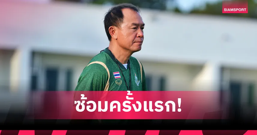 ฟุตบอลชายทีมชาติไทยชุดซีเกมส์ ลงซ้อมครั้งแรก พร้อมล่าทองซีเกมส์