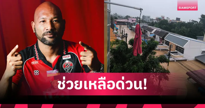 แซมมวล ป แคนนิ่งแฮม แข้งสงขลา เอฟซี ขอความช่วยเหลือ หลังน้ำท่วมหาดใหญ่หนัก