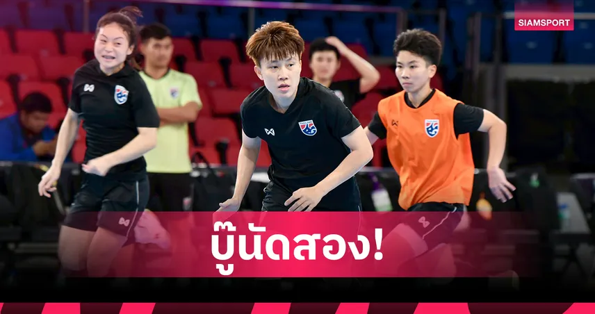 ฟุตซอลหญิงไทยซ้อมเข้มก่อนดวลแคนาดา ศึกชิงแชมป์โลก 2025 นัดสอง