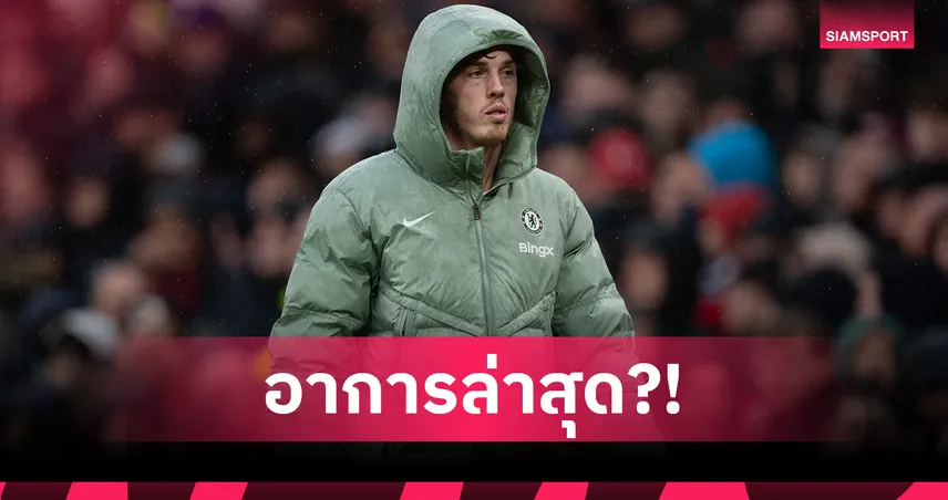 เชลซี พบ บาร์เซโลน่า! มาเรสก้าอัปเดตอาการ โคล พาลเมอร์ ฟิตกี่โมง?