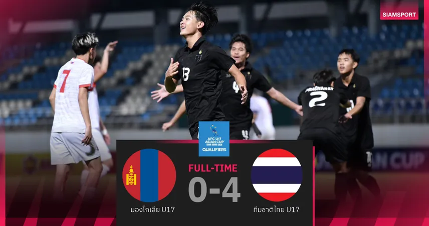 ไทย U17 ถล่มมองโกเลีย 4-0 ประเดิมคัดเอเชีย กลุ่มเอฟ สวยหรู