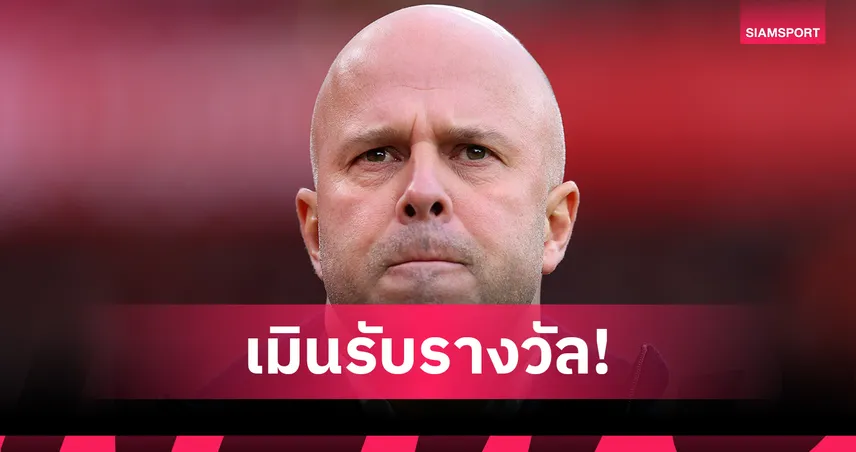 อาร์เน่อ เก็บตัวหลัง ลิเวอร์พูล ทรุด!เมินรับรางวัลกุนซือยอดเยี่ยมแห่งซีซั่น