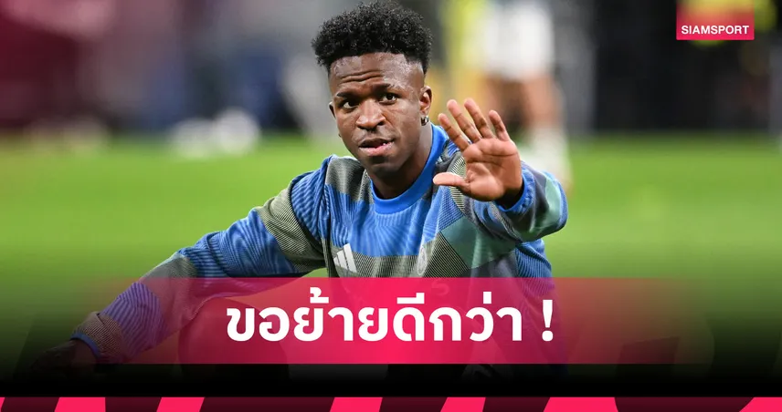 บ๊ายบาย เรอัล มาดริด! สื่อยักษ์ยัน วินิซิอุส จูเนียร์ ล้มแผนต่อสัญญาแล้ว