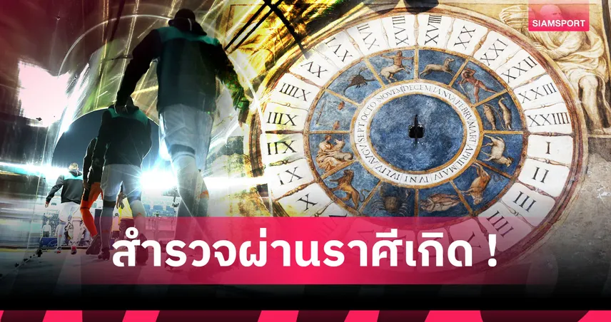 คุณเป็นนักเตะแบบไหน? ราศีเกิดบ่งบอกคุณลักษณะนักฟุตบอล