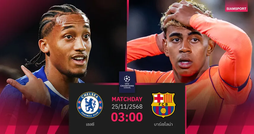 วิเคราะห์บอล เชลซี vs บาร์เซโลน่า 25 พ.ย. 68 : บิ๊กแมตช์ชี้ชะตา UCL