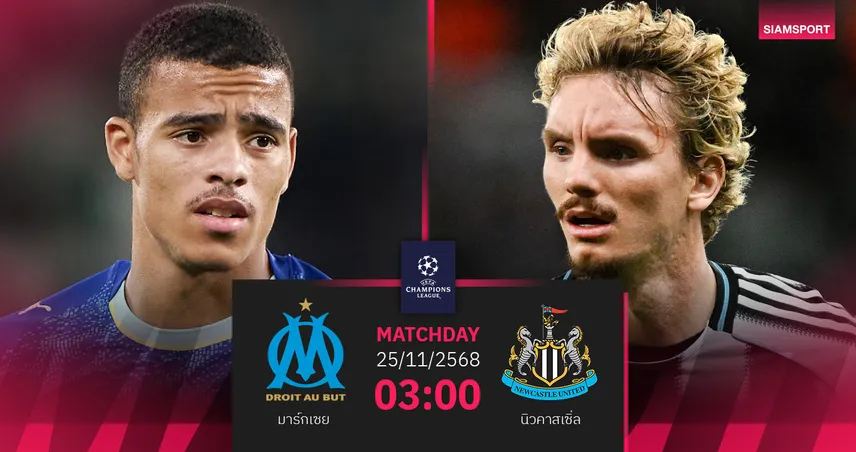 วิเคราะห์บอล มาร์กเซย vs นิวคาสเซิ่ล 25 พ.ย. 68 : สาลิกาล่าชัย UCL 4 นัดติด
