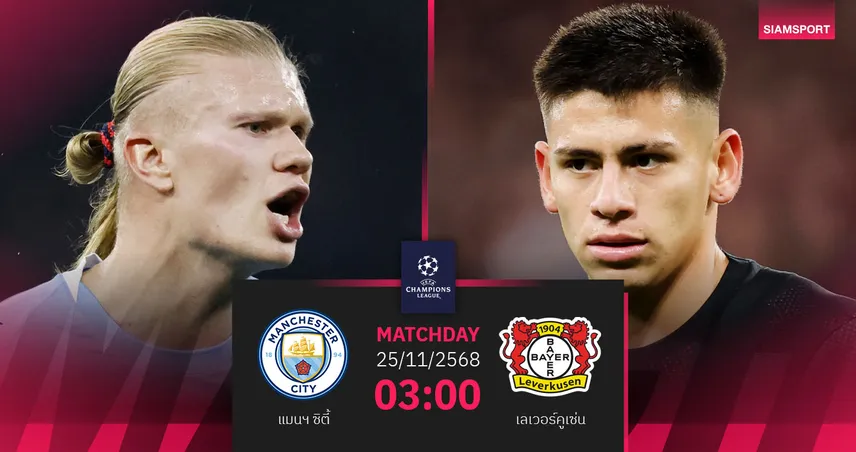 วิเคราะห์บอล แมนซิตี้ vs เลเวอร์คูเซ่น 25 พ.ย. 68 : เรือใบลุ้นคืนฟอร์มดับร้อนห้างขายยา