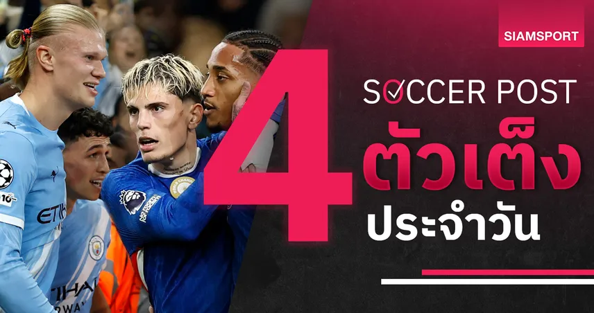 ชี้ 4 ตัวเต็งบอลน่าเชียร์ 25 พ.ย. 68 : ทีเด็ดบอลวันนี้ เชลซีมีลุ้นอัดบาร์เซโลน่า–แมนซิตี้ต่อยอดเก็บชัย