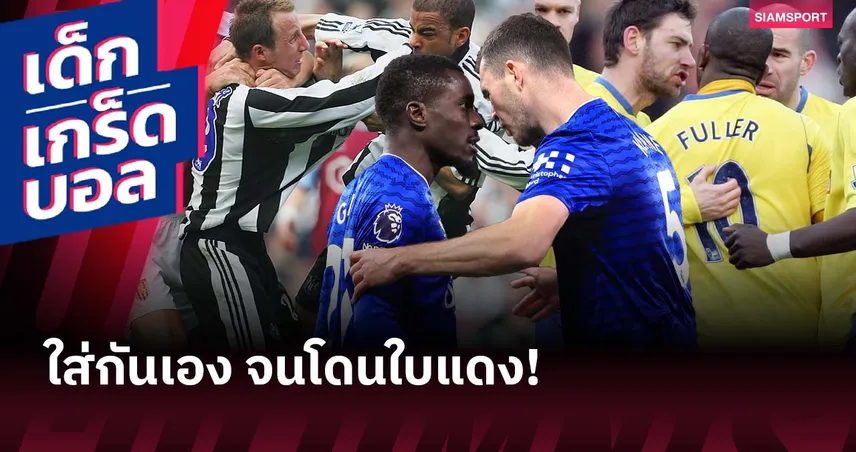 ไม่ใช่ครั้งแรก! ย้อนรอยเพื่อนร่วมทีมเดือดใส่กันจนมีใบแดง