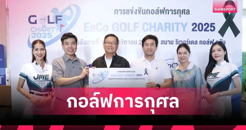 EnCoจัดกอล์ฟการกุศลสนับสนุนรพ.ธรรมศาสตร์ฯ