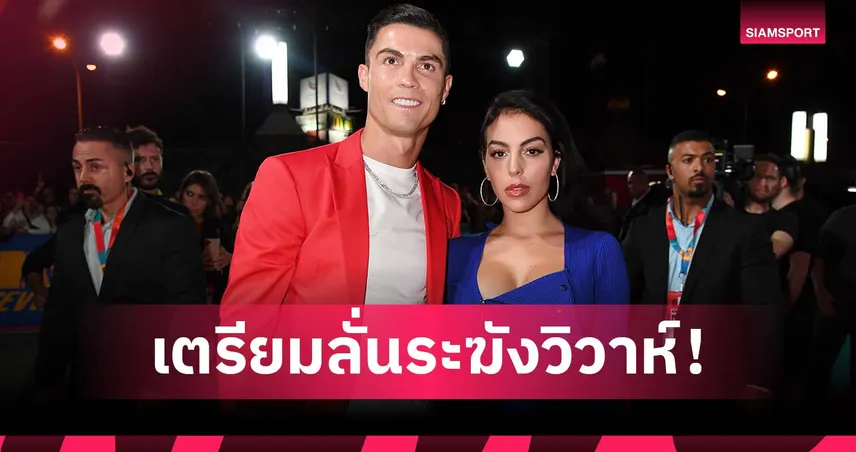 จับตา! โรนัลโด้ เตรียมแต่งงาน จอร์จิน่า หลังจบฟุตบอลโลก 2026