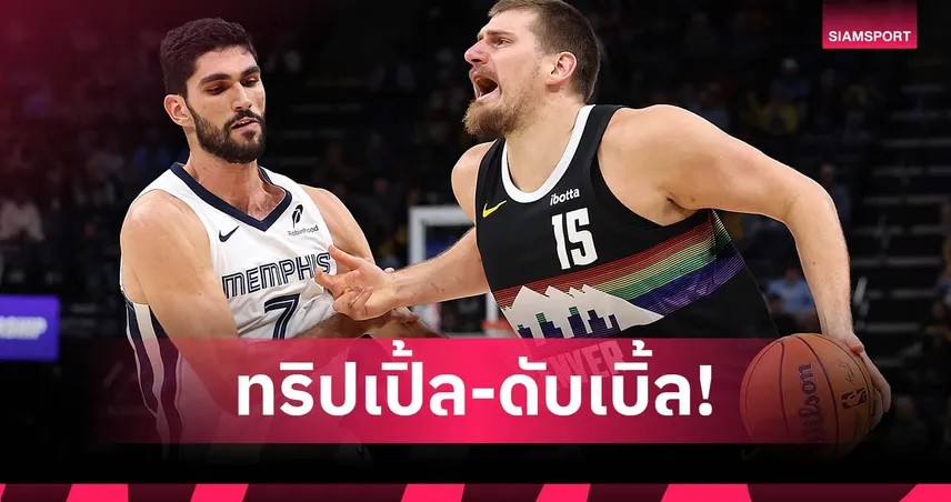 โยคิช กดทริปเปิ้ล-ดับเบิ้ล! นักเก็ตส์ บุกอัด กริซลี่ส์ ศึกเอ็นบีเอ