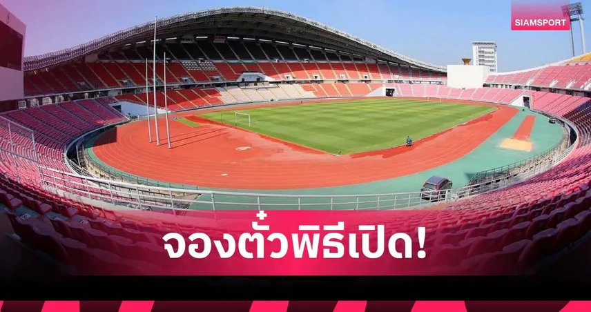 ตั๋วพิธีเปิดซีเกมส์-ฟุตบอล เปิดจองฟรี 26 พ.ย.นี้ ผ่านเว็บไซต์ทางการ