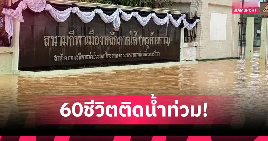 ส่งกำลังใจ! นักปันจักสีลัต ทีมชาติไทย–ฟิลิปปินส์ 60ชีวิตติดน้ำท่วมใหญ่ภาคใต้ 