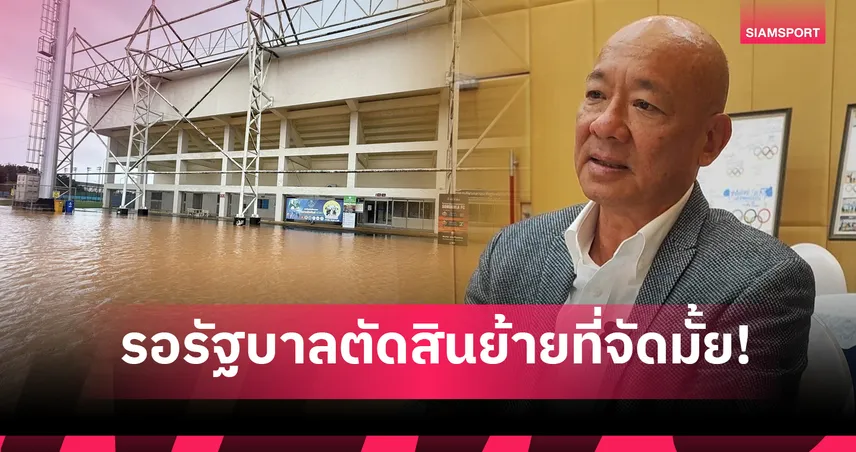 อลป.ไทยรอรัฐบาลตัดสินย้ายที่จัดซีเกมส์หรือไม่หลังน้ำท่วมหนักที่หาดใหญ่