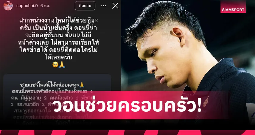 ศุภชัย ใจเด็ด วอนช่วยด่วน! ครอบครัว 4 ชีวิตติดน้ำท่วมหาดใหญ่ 3 วัน