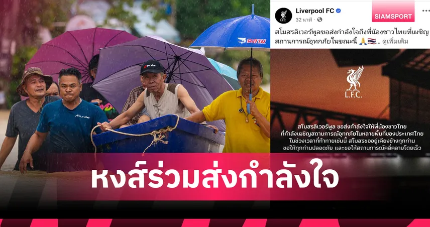 ร่วมห่วงใย! ลิเวอร์พูล ส่งกำลังใจถึงชาวไทยประสบภัยน้ำท่วมใหญ่ภาคใต้