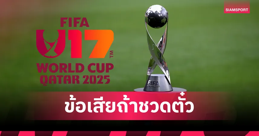 U17 ชิงแชมป์โลกเตะทุกปี! โควตา 48 ทีม "ตั๋วฟุตบอลโลก" อาจไม่ใช่งานง่าย