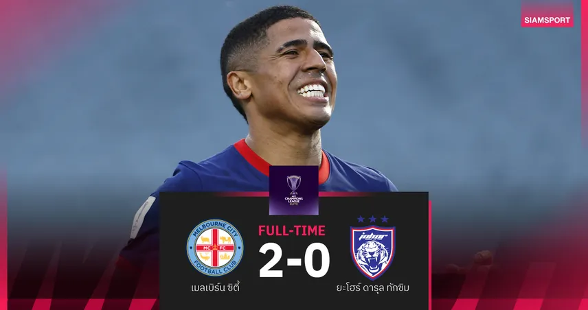 เมลเบิร์น ซิตี้ โหดจริง! ทุบ ยะโฮร์ 2-0 ยึดรองจ่าฝูง ACL อีลิท 