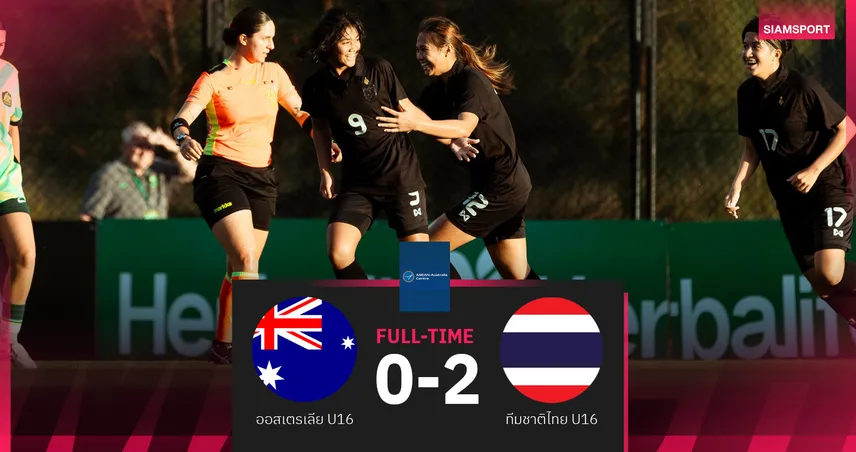 ชบาแก้ว U16 สุดแกร่ง! อัด ออสเตรเลีย คาบ้าน 2-0 เฮนัดแรกศึกพิเศษ