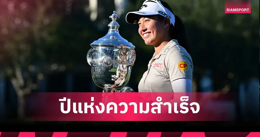 โปรจีน อาฒยา ปิดซีซั่นสุดยิ่งใหญ่ คว้า 3 แชมป์ LPGA ทำสถิติเกินร้อย