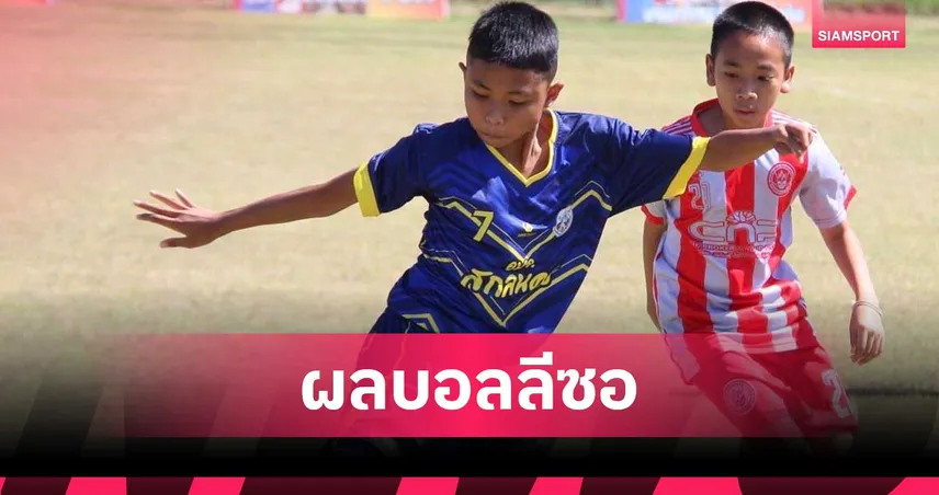 จตุรเทพ อะคาเดมี แชมป์อีสานประเดิมชนะศึกลีซอคัพครั้งที่ 23