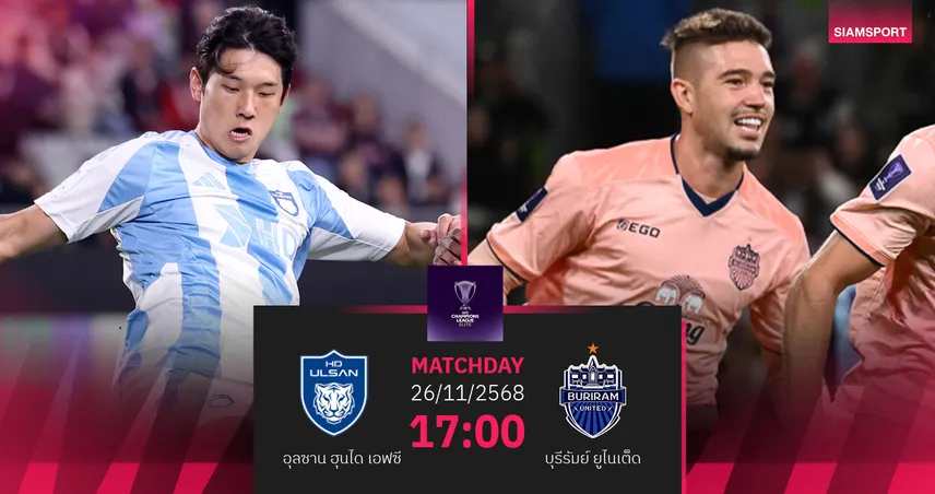 วิเคราะห์บอล อุลซาน ฮุนได พบ บุรีรัมย์ (26 พ.ย.68) : บุรีรัมย์บุกคว้าชัย 