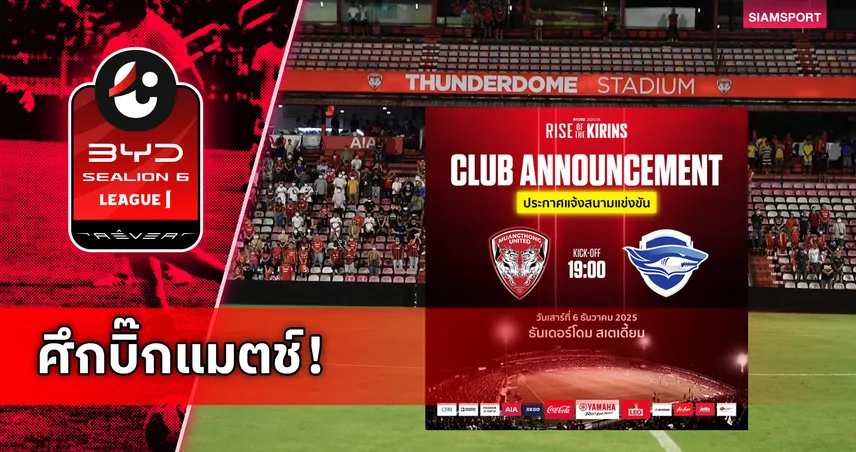 บิ๊กแมตช์ไทยลีก! เมืองทอง พร้อมเปิดสนาม ธันเดอร์โดม รับ ชลบุรี 6 ธ.ค. นี้