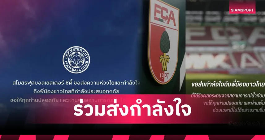 ขออยู่เคียงข้าง! เลสเตอร์-เอาก์สบวร์ก ส่งกำลังใจคนไทยประสบภัยน้ำท่วมใหญ่