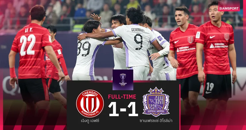 ผลบอล ซานเฟรซเซ่ ไล่เจ๊า เฉิงตู เอฟซี 1-1 ชวดขยับขึ้นจ่าฝูง ศึกเอซีแอล อีลิท