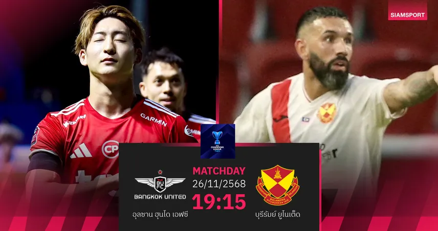 วิเคราะห์บอล ทรู แบงค็อก พบ  เซลังงอร์ (26 พ.ย. 68) :  เชียร์แข้งเทพฉลุยรอบต่อไป