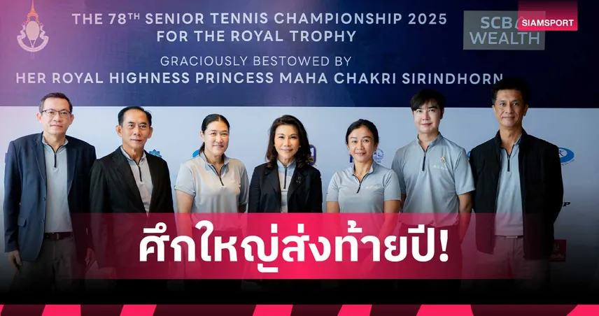 จัดใหญ่ศึกเทนนิสสูงอายุ Thailand Senior Master  ครั้งที่ 78 ชิงถ้วยพระราชทานฯ  