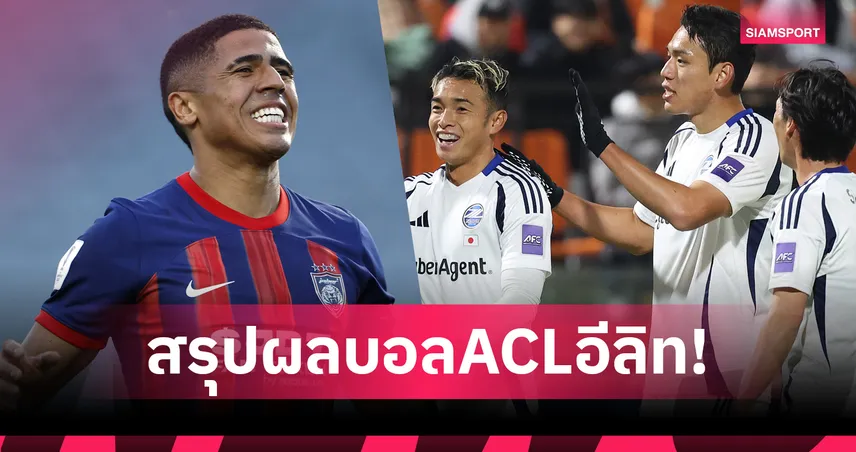 สรุปผลบอลACLอีลิท เมลเบิร์น ทุบ ยะโฮร์ 2-0 ยึดรองฝูง,มาชิดะ บุกสอย กังวอน 3-1 รั้งที่ 4