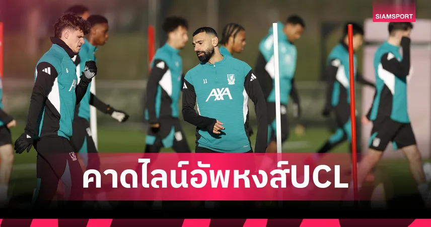 ลิเวอร์พูล พบ พีเอสวี : ได้เวลาเคียซ่า–โกเมซคืนแบ็กขวา! คาดไลน์อัพหงส์หวังกู้ศรัทธาศึก UCL