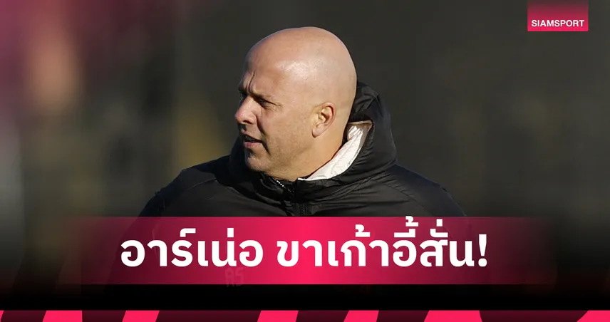 อาร์เน่อ สล็อต ขาเก้าอี้สั่น? ข่าวลือ ลิเวอร์พูล ทาบ นาเกิ้ลส์มันน์ รับช่วงคุมทีมหลังจบบอลโลก 2026