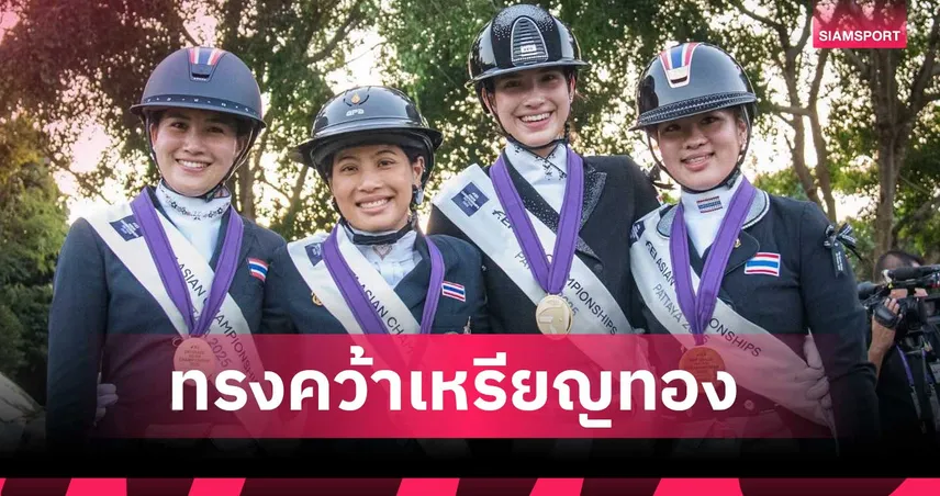 เจ้าฟ้าสิริวัณณวรีฯ ทรงคว้าเหรียญทอง ศิลปะบังคับม้า ประเภททีม ศึกขี่ม้าเอเชีย 2025