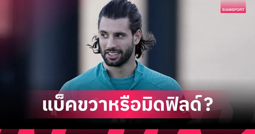 โซโบซไล เปิดใจหลังถูก อาร์เน่อ สล็อต จับยืนแบ็คขวาบ่อยครั้ง — มิดฟิลด์หรือกองหลังดี?