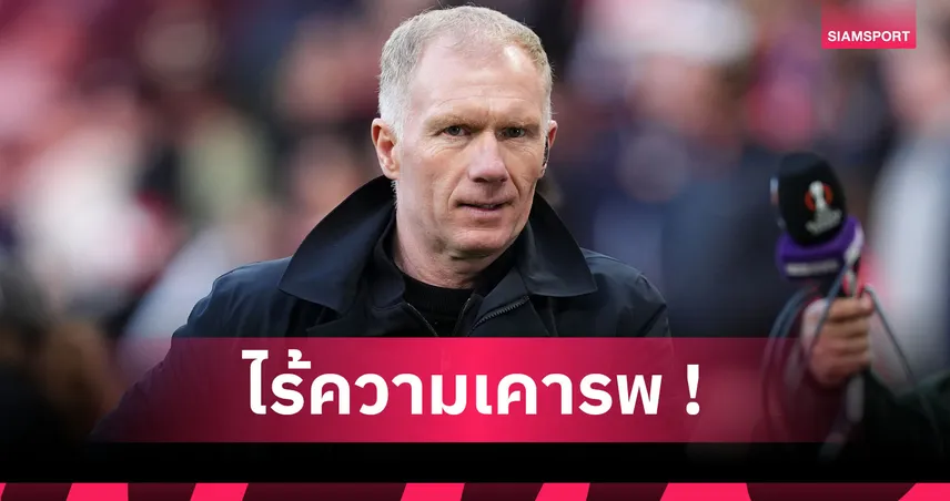 สโคลส์ จวก อาร์เน่อ ฉลองแชมป์ก่อนซีซั่นปิดต้นเหตุ ลิเวอร์พูล ฟอร์มตก