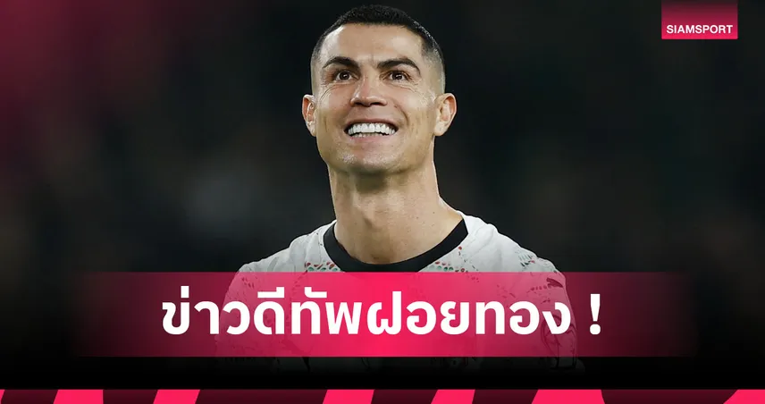 โปรตุเกส เฮลั่น! โรนัลโด้ บู๊เกมแรกฟุตบอลโลกได้แม้โดนแบน